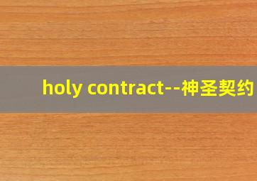 holy contract--神圣契约